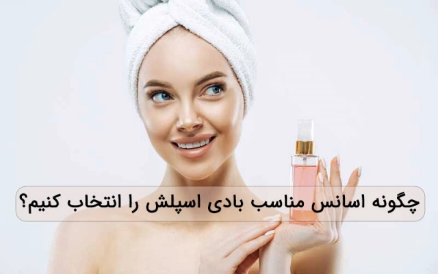 چگونه اسانس مناسب بادی اسپلش را انتخاب کنیم؟
